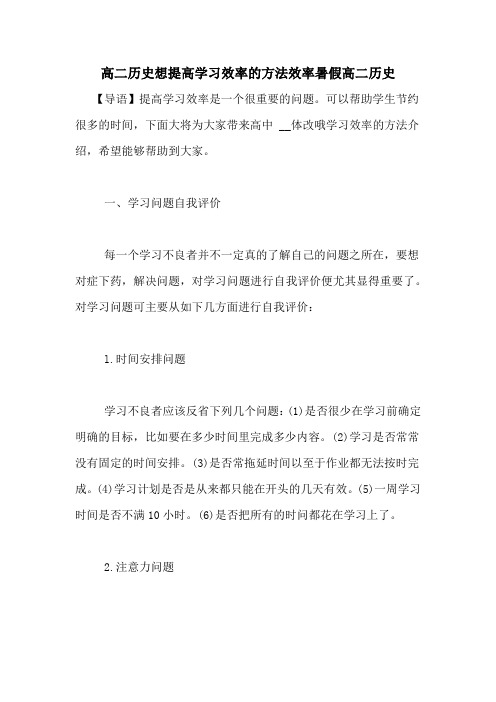 高二历史想提高学习效率的方法效率暑假高二历史