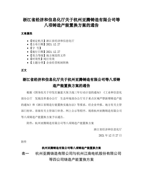 浙江省经济和信息化厅关于杭州亚腾铸造有限公司等八项铸造产能置换方案的通告