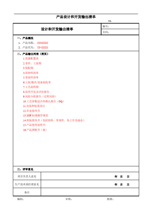 产品设计和开发输出清单
