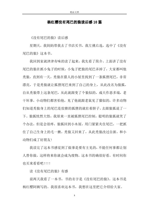 杨红樱没有尾巴的狼读后感10篇