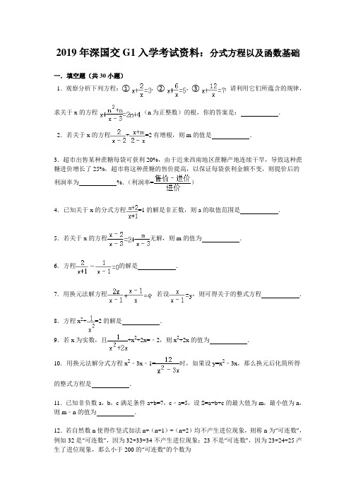 2019年深国交G1入学考试资料：分式方程以及函数基础