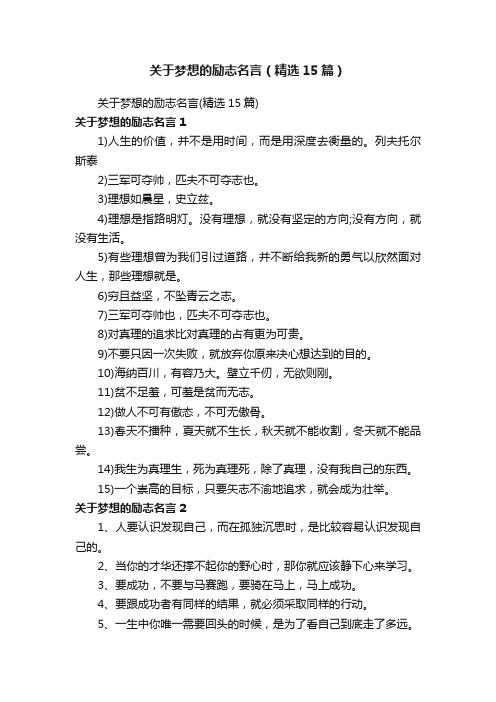 关于梦想的励志名言（精选15篇）