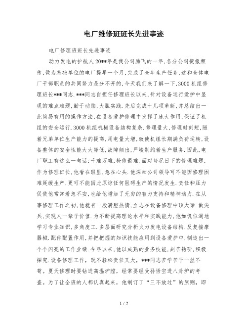 电厂维修班班长先进事迹