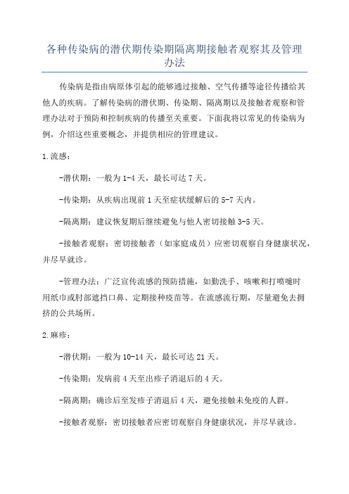 各种传染病的潜伏期传染期隔离期接触者观察其及管理办法