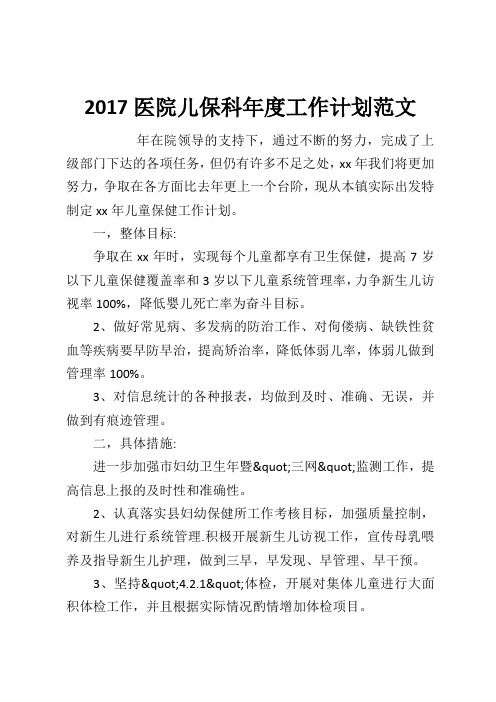 2017医院儿保科年度工作计划范文