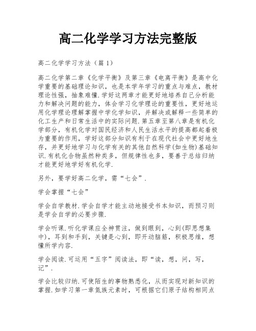 高二化学学习方法完整版