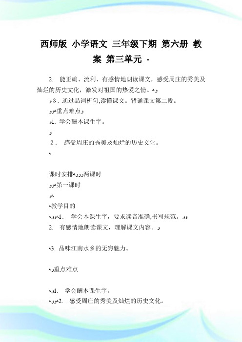 西师版小学语文三年级下期第六册教案第三单元.doc