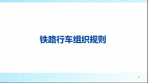 铁路行车组织规则PPT幻灯片课件