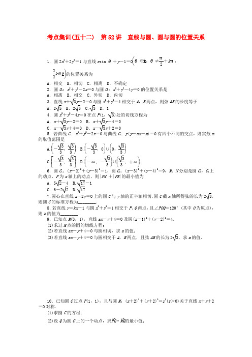 2017届高考数学一轮总复习 第九章 直线与圆、圆锥曲线 第52讲 直线与圆、圆与圆的位置关系考