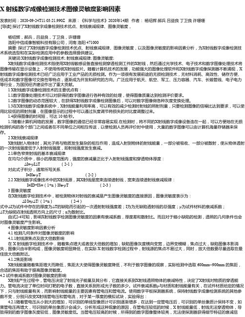 X 射线数字成像检测技术图像灵敏度影响因素