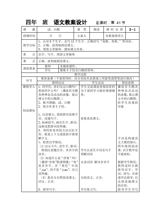 人教版四年级语文上册《13、白鹅》表格式教案