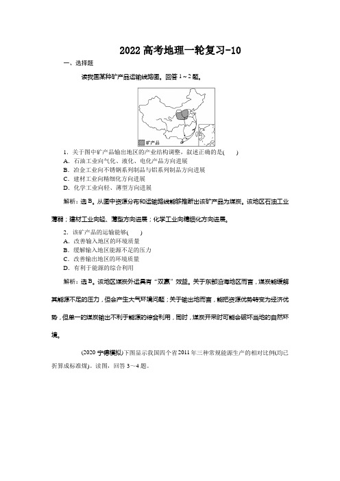 2022高考地理一轮复习-10.5矿产资源合理开发和区域可持续发展