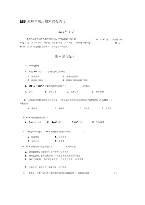 ERP原理与应用期末综合练习(XXXX年6月)0001