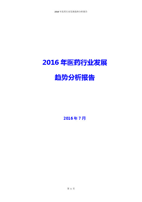 【推荐】2016年医药行业分析报告