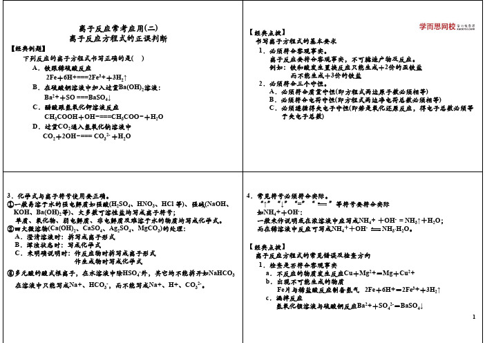 离子反应常考应用(二)：离子反应方程式的正误判断