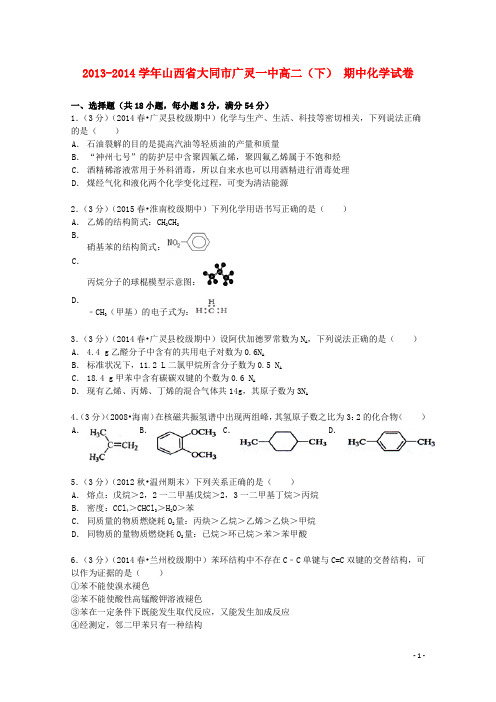 山西省大同市广灵一中高二化学下学期期中试卷(含解析)