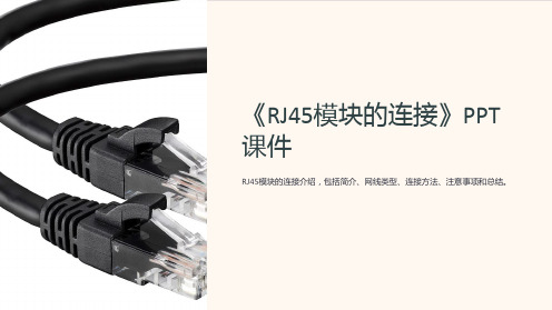 《RJ45模块的连接》课件