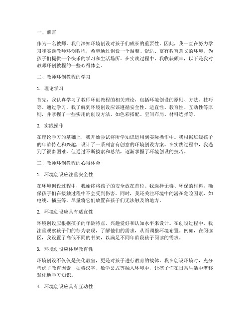 教师环创教程心得体会范文