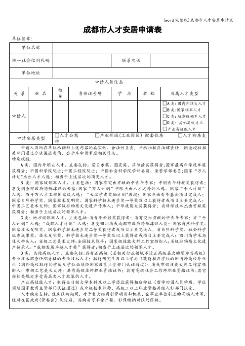 (word完整版)成都市人才安居申请表