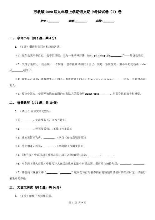 苏教版2020届九年级上学期语文期中考试试卷(I)卷精版