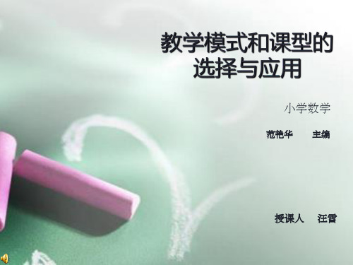 教学模式和课型的选择与应用小学数学