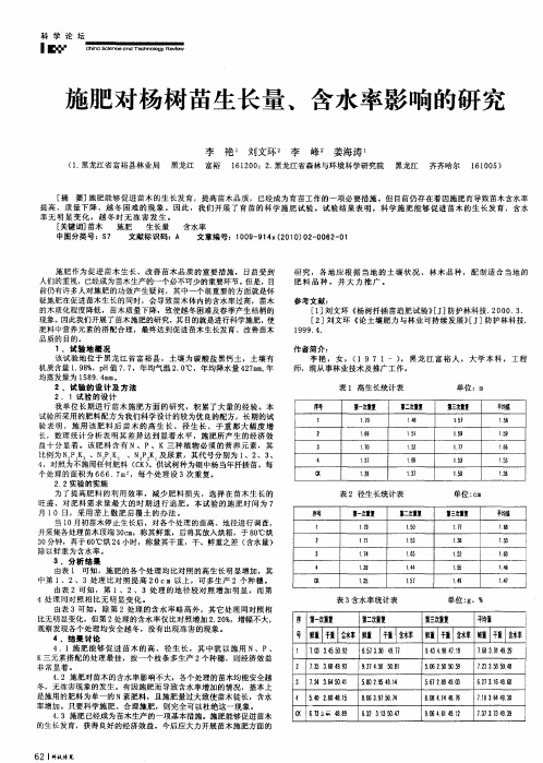 施肥对杨树苗生长量、含水率影响的研究