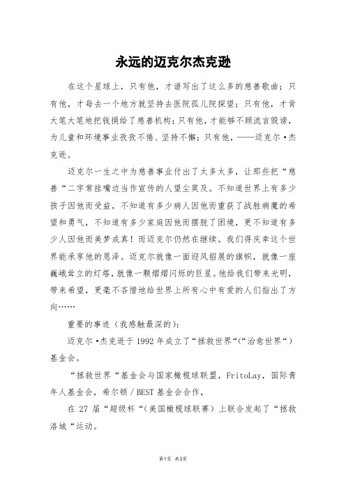 永远的迈克尔杰克逊_高三作文