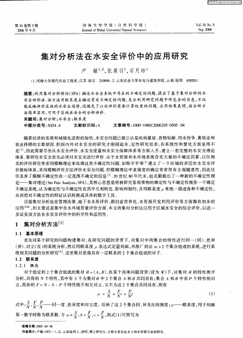 集对分析法在水安全评价中的应用研究