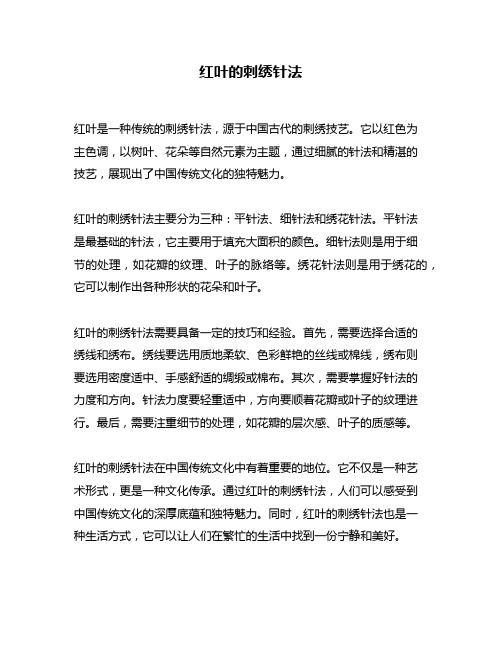 红叶的刺绣针法