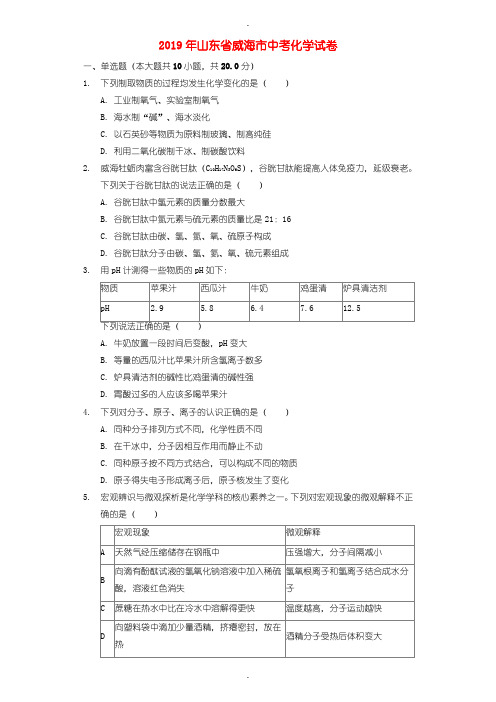 2019年山东省威海市中考化学试题(word版含参考答案解析)
