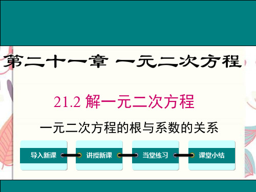 瑞金市第八中学九年级数学上册第二十一章一元二次方程21.2解一元二次方程21.2.4一元二次方程的根