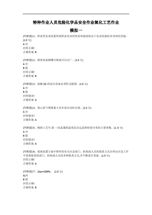 特种作业人员危险化学品安全作业氧化工艺作业模拟试题