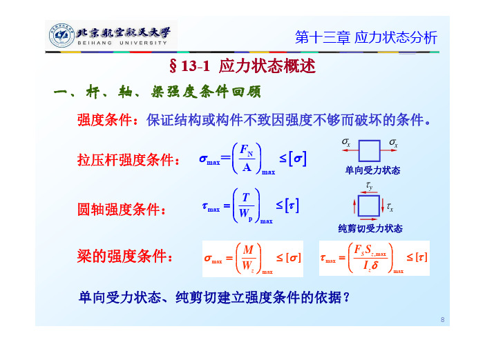 工程力学：第19课_第13章_应力状态分析(1)