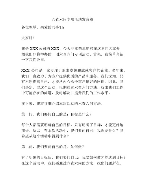 六查六问专项活动发言稿