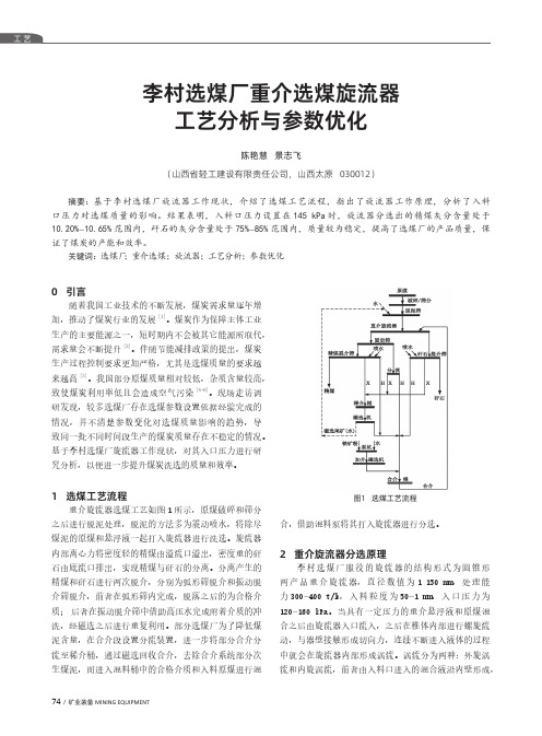 李村选煤厂重介选煤旋流器工艺分析与参数优化