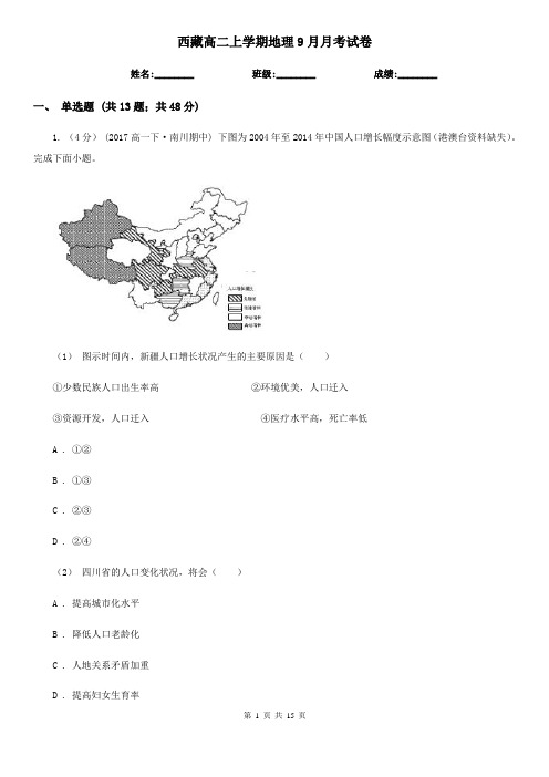 西藏高二上学期地理9月月考试卷