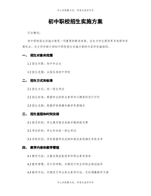 初中职校招生实施方案