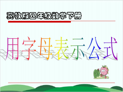 四年级下册数学课件《用字母表示公式》(1) 冀教版19页