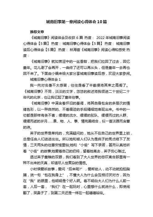 城南旧事第一章阅读心得体会10篇