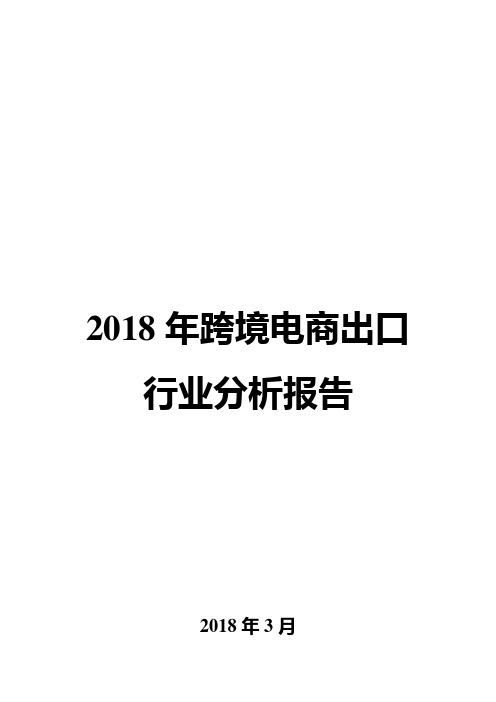 2018年跨境电商出口行业分析报告