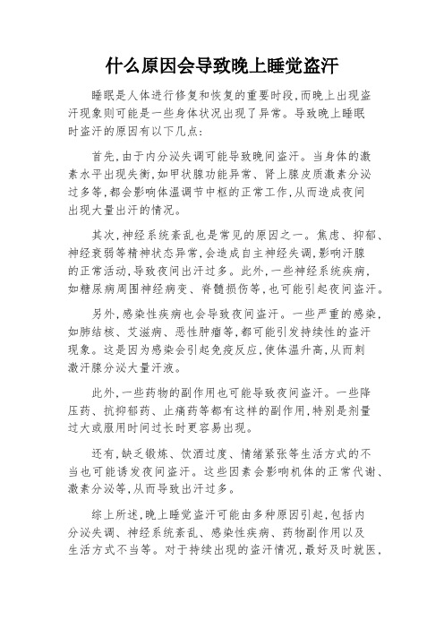 什么原因会导致晚上睡觉盗汗