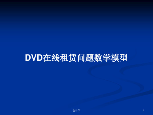 DVD在线租赁问题数学模型PPT学习教案