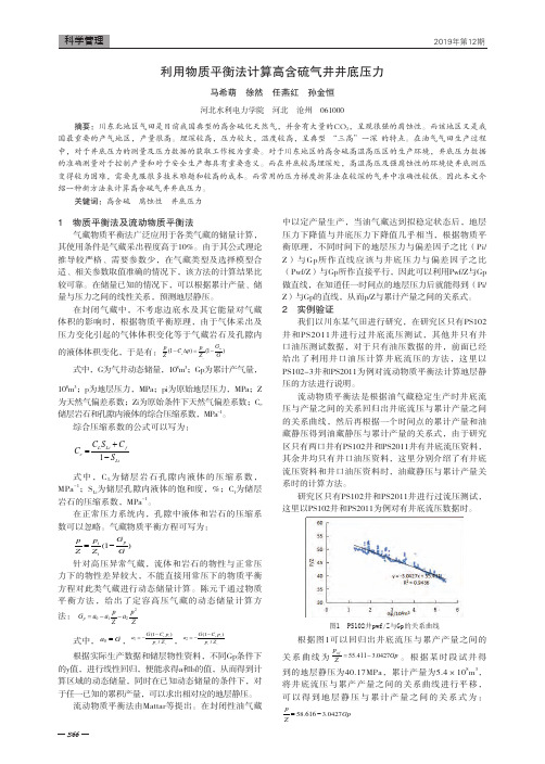 利用物质平衡法计算高含硫气井井底压力