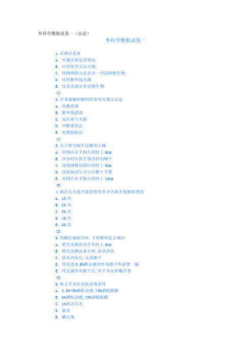 01 外科学模拟试卷一(总论)