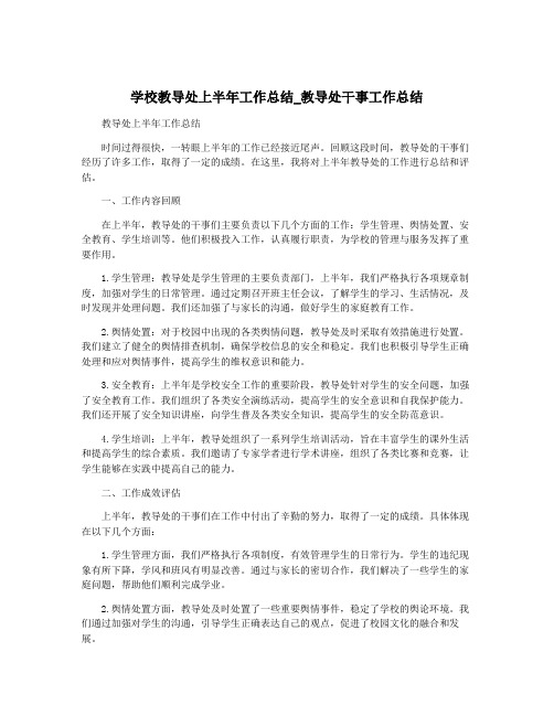 学校教导处上半年工作总结_教导处干事工作总结