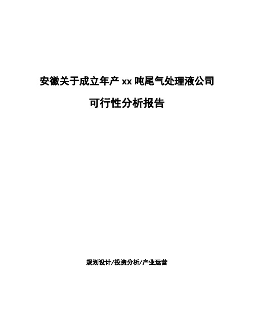 安徽关于成立年产xx吨尾气处理液公司可行性分析报告