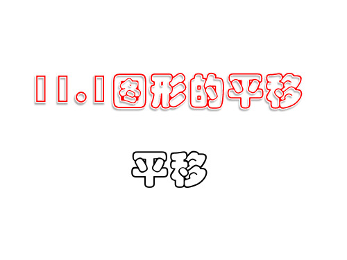 11.1 平移 课件(21张ppt)