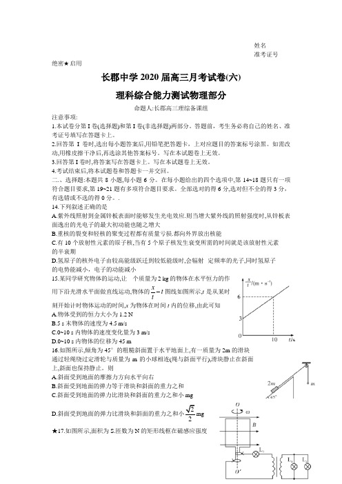 湖南省长沙市长郡中学2020届高三月考(六)理综物理试题