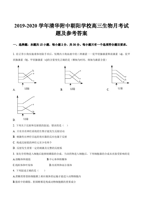 2019-2020学年清华附中朝阳学校高三生物月考试题及参考答案