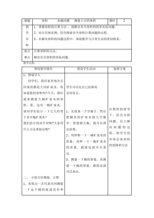 六年级下册数学教案-4.3.2 容积 水桶问题 测量土豆的体积｜冀教版